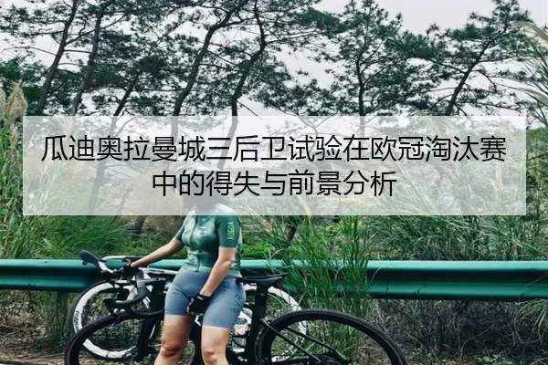 瓜迪奥拉曼城三后卫试验在欧冠淘汰赛中的得失与前景分析