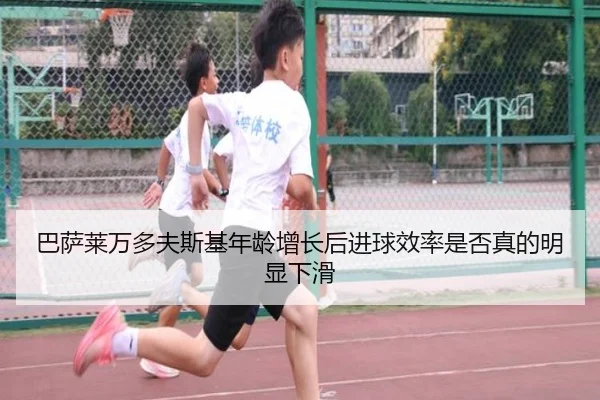 巴萨莱万多夫斯基年龄增长后进球效率是否真的明显下滑