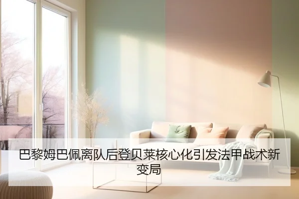 巴黎姆巴佩离队后登贝莱核心化引发法甲战术新变局