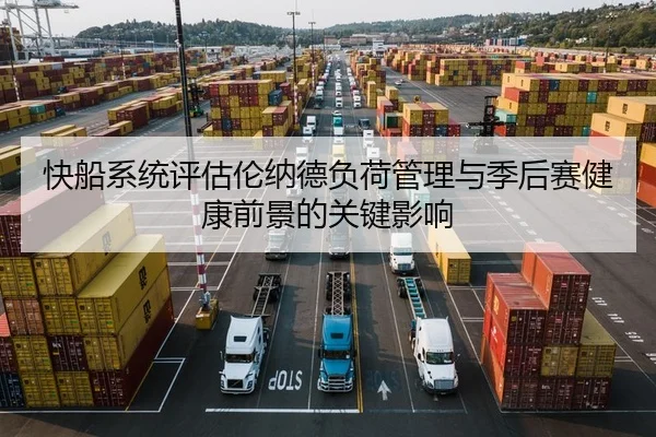 快船系统评估伦纳德负荷管理与季后赛健康前景的关键影响