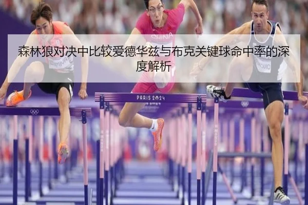 森林狼对决中比较爱德华兹与布克关键球命中率的深度解析