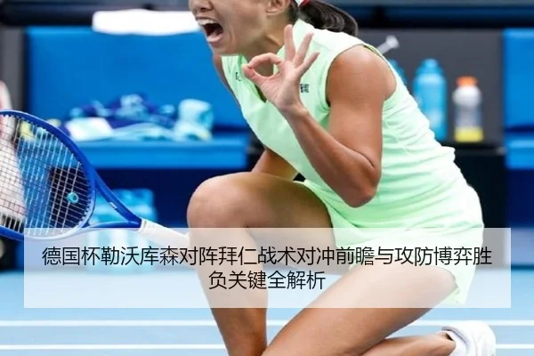 德国杯勒沃库森对阵拜仁战术对冲前瞻与攻防博弈胜负关键全解析