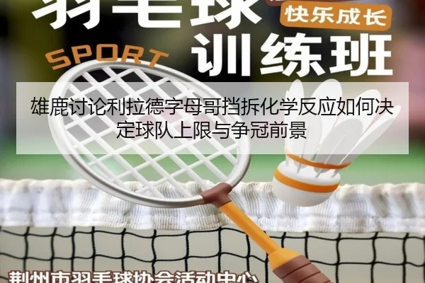 雄鹿讨论利拉德字母哥挡拆化学反应如何决定球队上限与争冠前景