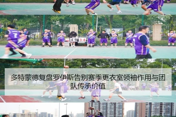 多特蒙德复盘罗伊斯告别赛季更衣室领袖作用与团队传承价值