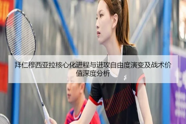 拜仁穆西亚拉核心化进程与进攻自由度演变及战术价值深度分析