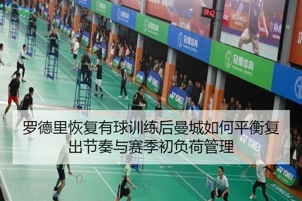 罗德里恢复有球训练后曼城如何平衡复出节奏与赛季初负荷管理